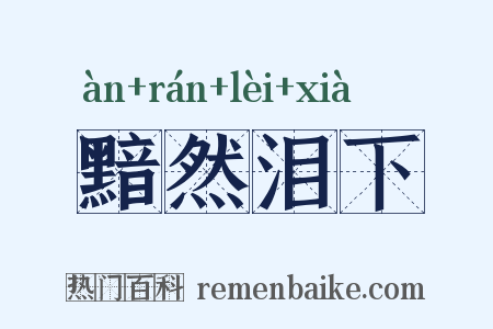 黯然泪下是什么意思的图片
